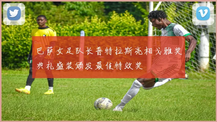 巴萨女足队长普特拉斯亮相戈雅奖典礼盛装颁发最佳特效奖