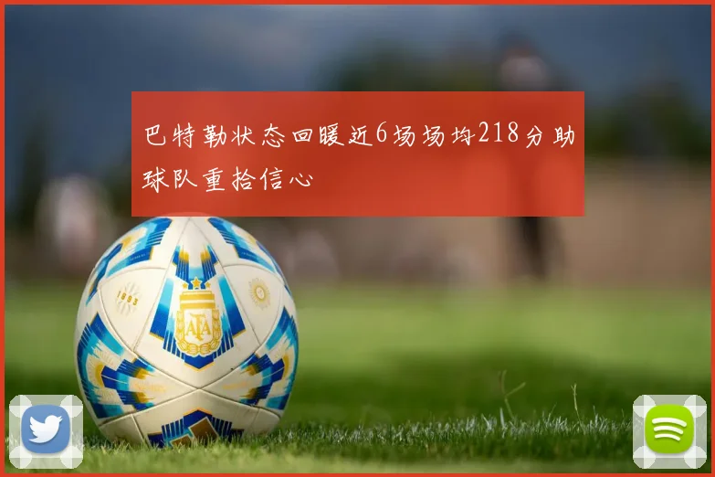 巴特勒状态回暖近6场场均218分助球队重拾信心