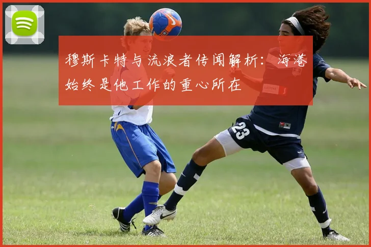穆斯卡特与流浪者传闻解析：海港始终是他工作的重心所在