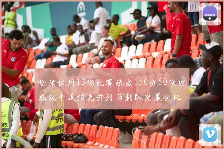 哈珀仅用13场比赛达成150分50助攻成就平追帕克并列马刺队史最快纪录