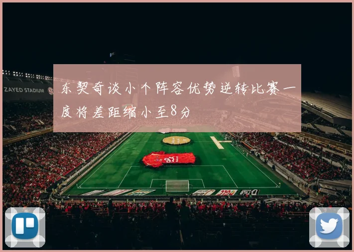东契奇谈小个阵容优势逆转比赛一度将差距缩小至8分