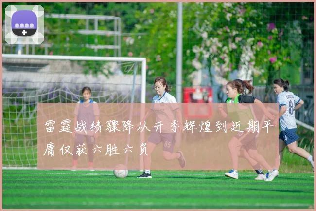 雷霆战绩骤降从开季辉煌到近期平庸仅获六胜六负