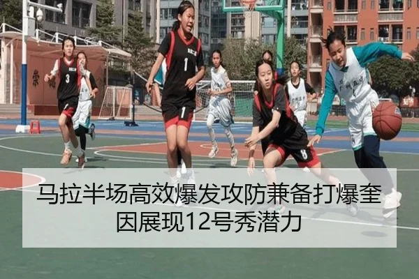 马拉半场高效爆发攻防兼备打爆奎因展现12号秀潜力 | LDSPORTS