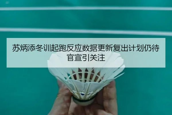 苏炳添冬训起跑反应数据更新复出计划仍待官宣引关注 | LDSPORTS